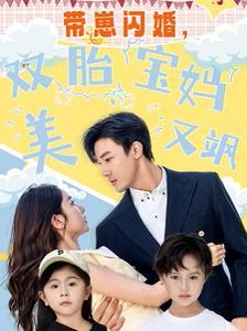 带崽闪婚，双胎宝妈美又飒 第1-20集