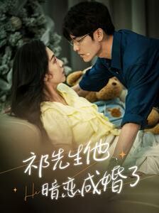 祁先生他暗恋成婚了 第21-40集