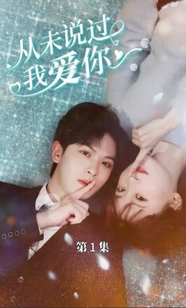 从未说过我爱你 第1-20集