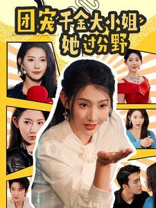 团宠千金大小姐她过分野 第21-40集