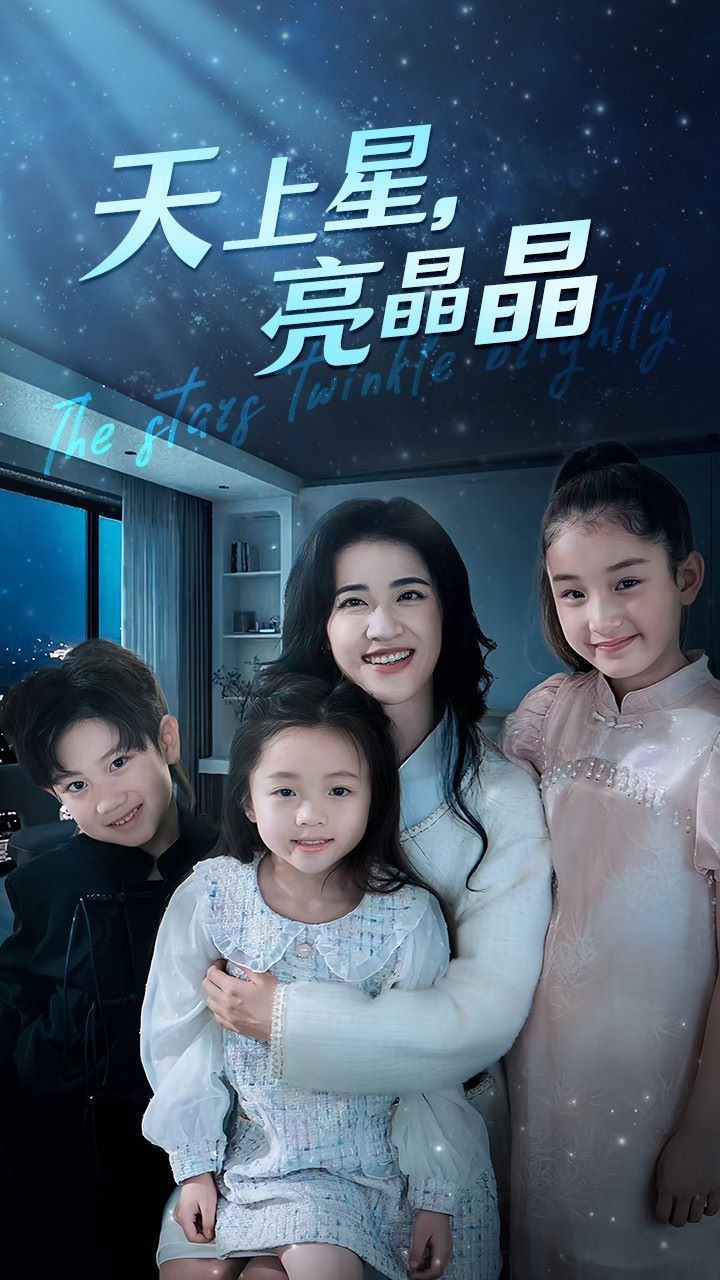 天上星，亮晶晶 第1-20集