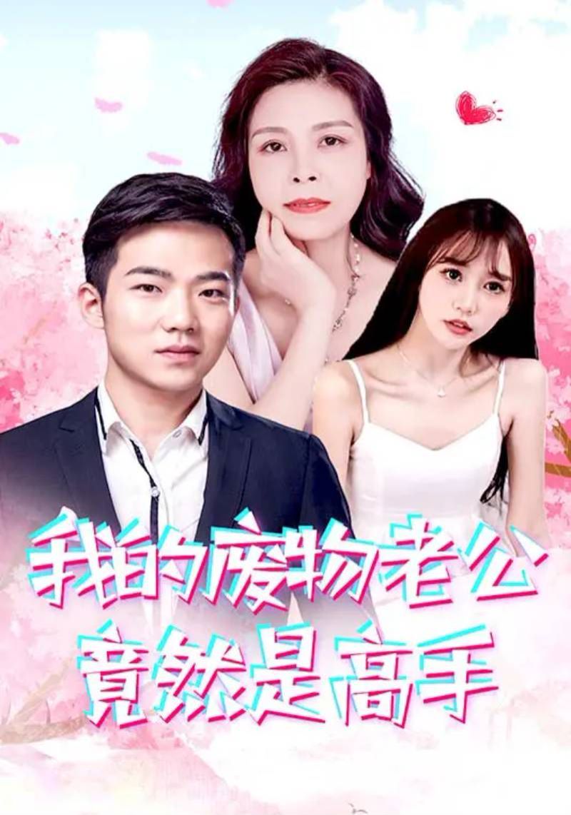 我的废物老公竟然是高手 第41-60集