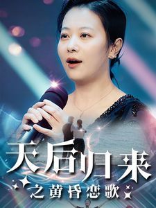天后归来之黄昏恋歌 第1-20集
