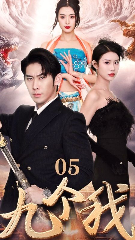 九个我 第21-40集