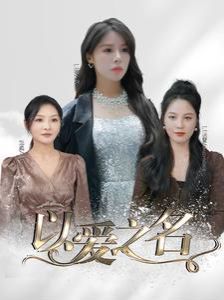 以爱之名 第1-20集