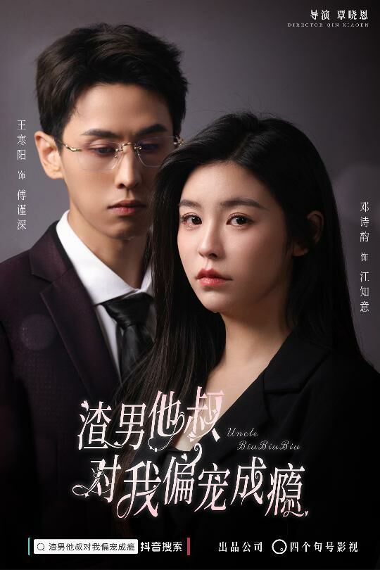 渣男他叔对我偏宠成瘾 全集完结(大结局)