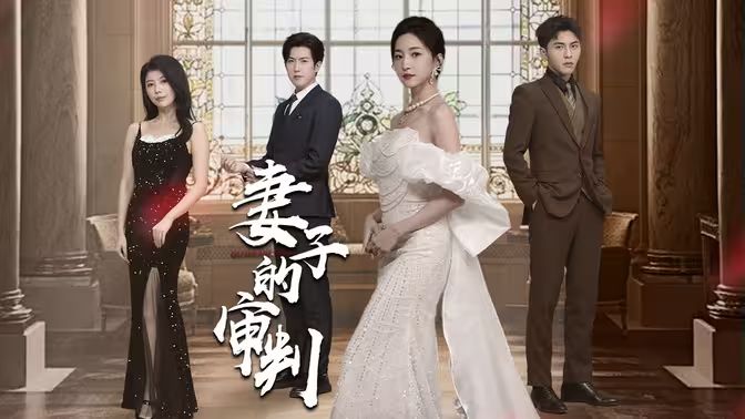 妻子的审判 第21-40集