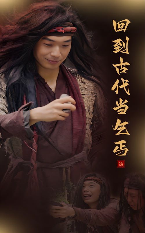 回到古代当乞丐 第1-20集