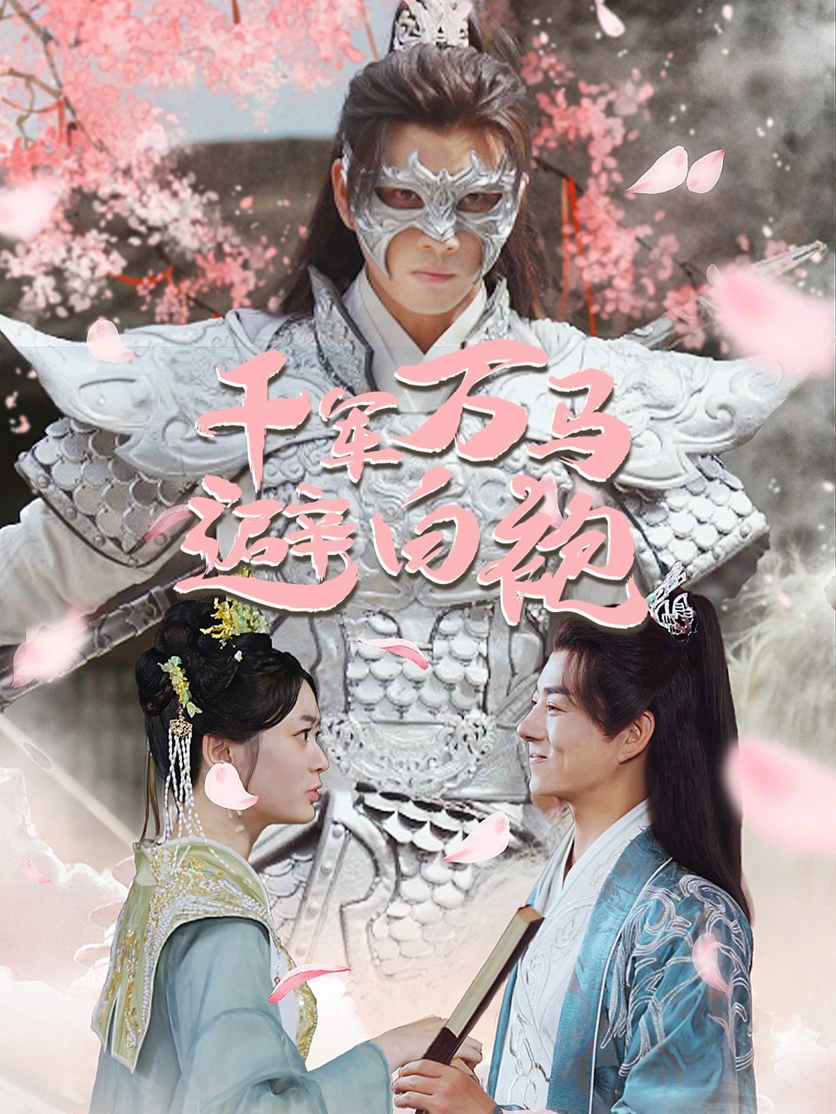 千军万马避白袍 第1-20集