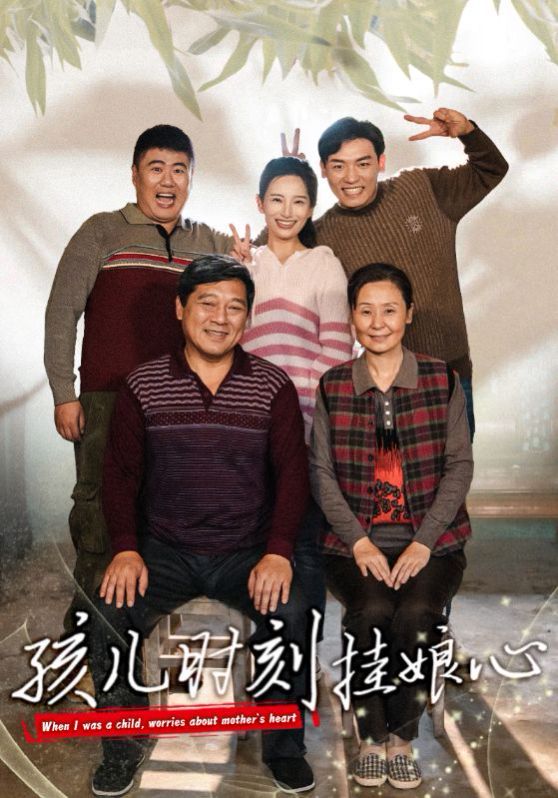 孩儿时刻挂娘心 全集完结(大结局)