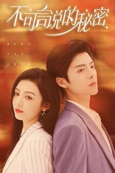 不可言说的秘密 第1-20集