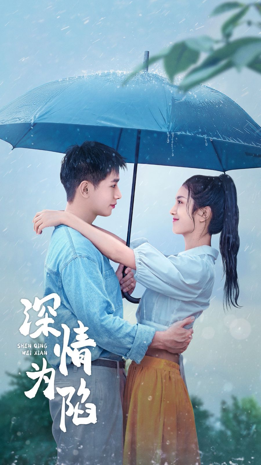 深情为陷 第21-40集