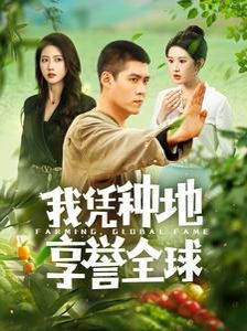 我凭种地享誉全球 第1-20集
