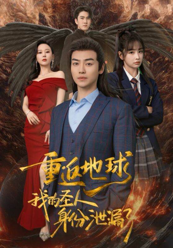 重返地球，我的圣人身份泄露了 第21-40集