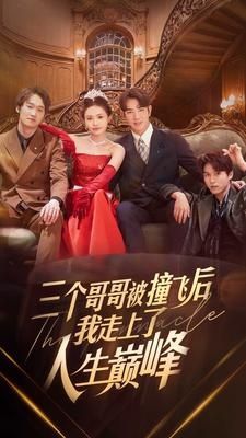 三个哥哥被撞飞后我走上了人生巅峰 第1-20集
