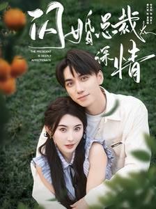 闪婚总裁太深情 第41-60集