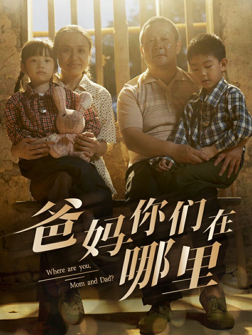 爸妈你们在哪里 第21-40集