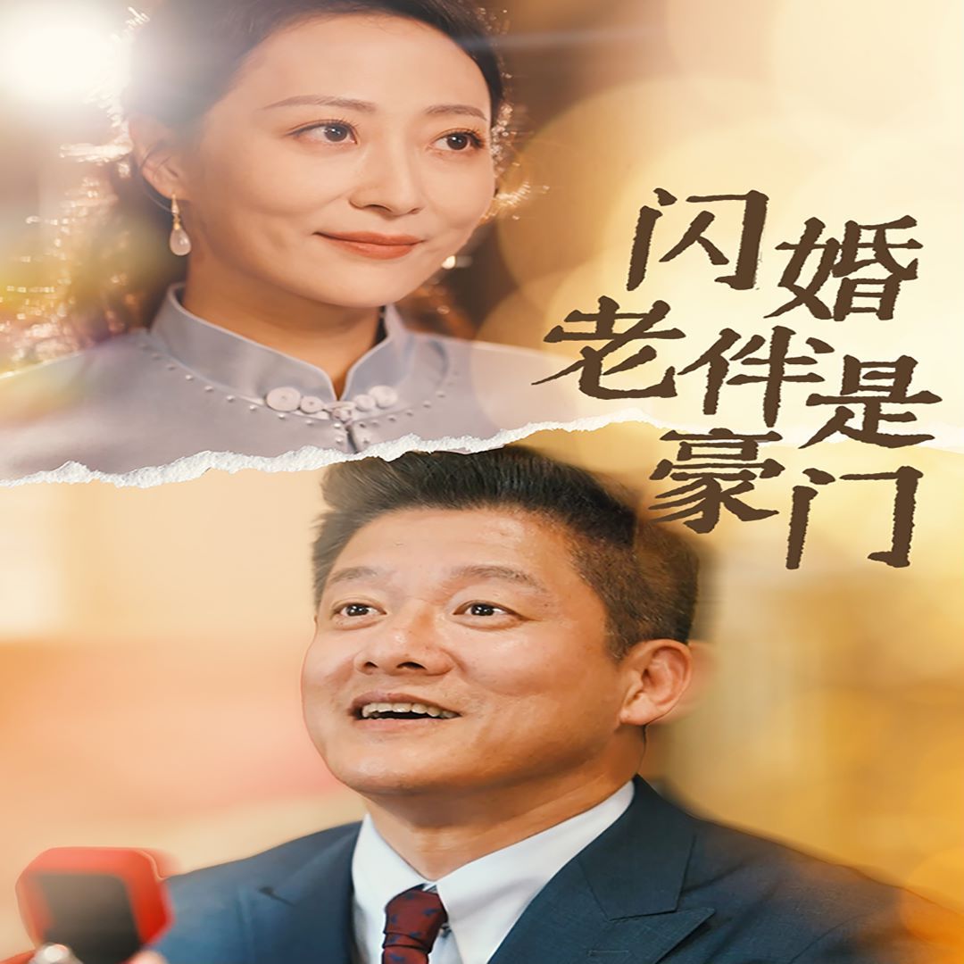 闪婚老伴是豪门 第1-20集