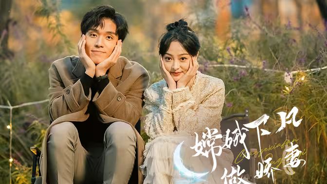 嫦娥下凡做娇妻 第21-40集