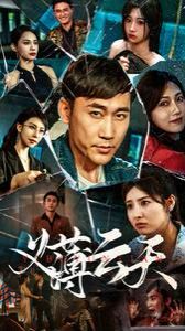 义薄云天 第1-20集