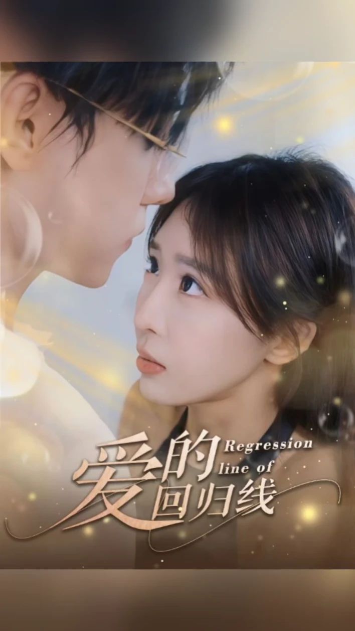 爱的回归线 第4集完结(大结局)