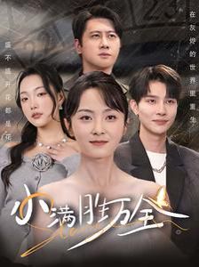 小满胜万全 第1-20集