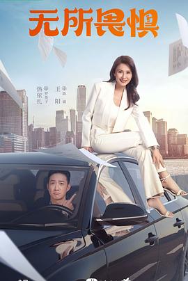 无所畏惧 第1集