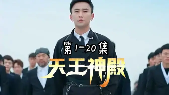 天王神殿 第61-80集