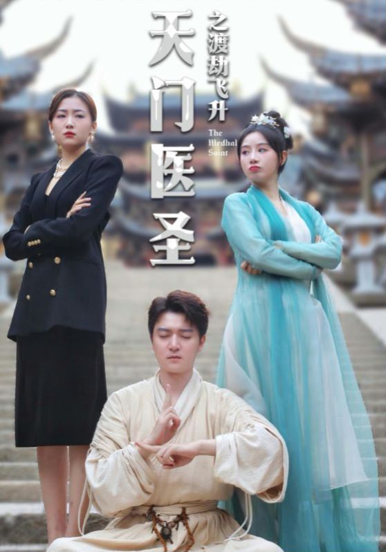 天门医圣之渡劫飞升 第21-40集