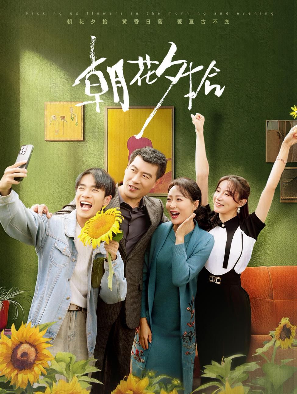 朝花夕拾 第21-40集