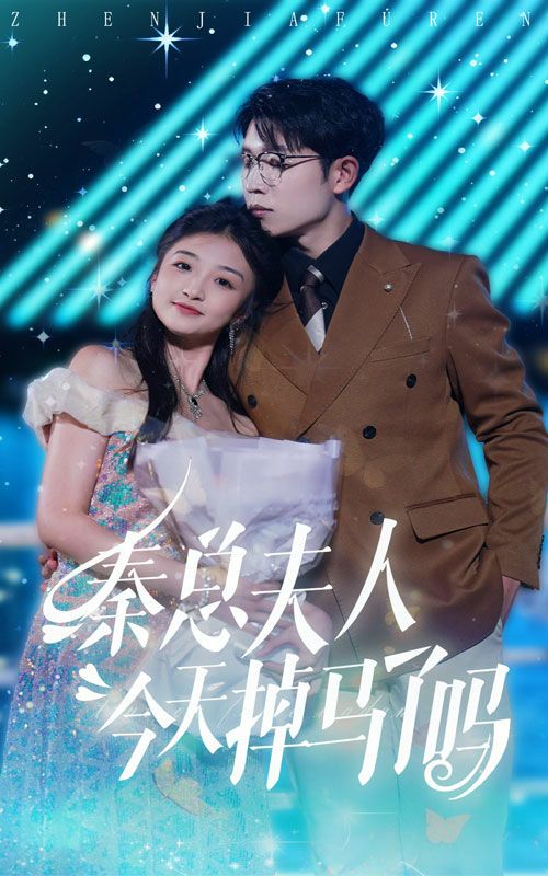 秦总夫人今天掉马了吗 第21-40集