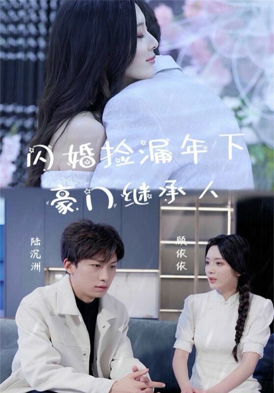 闪婚捡漏年下豪门继承人 第41-60集