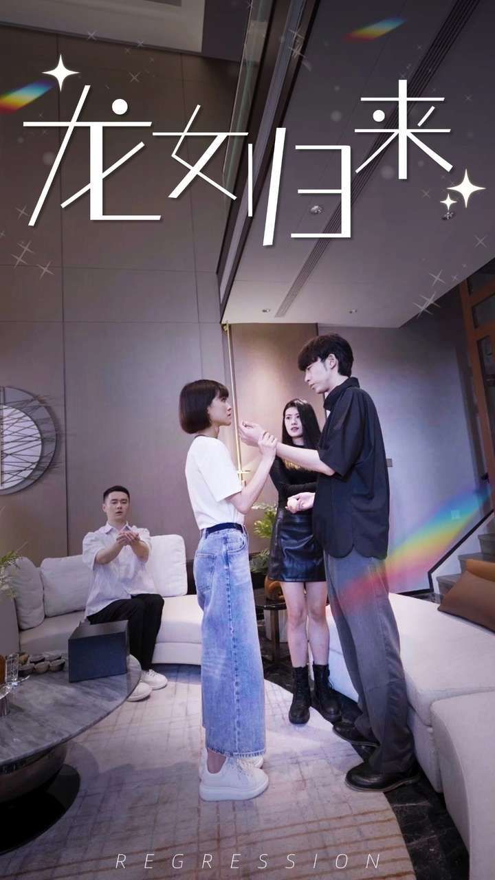 龙女归来 第1-20集
