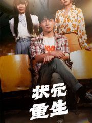 状元重生 第1-20集