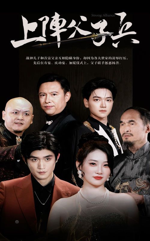 上阵父子兵 第1-20集
