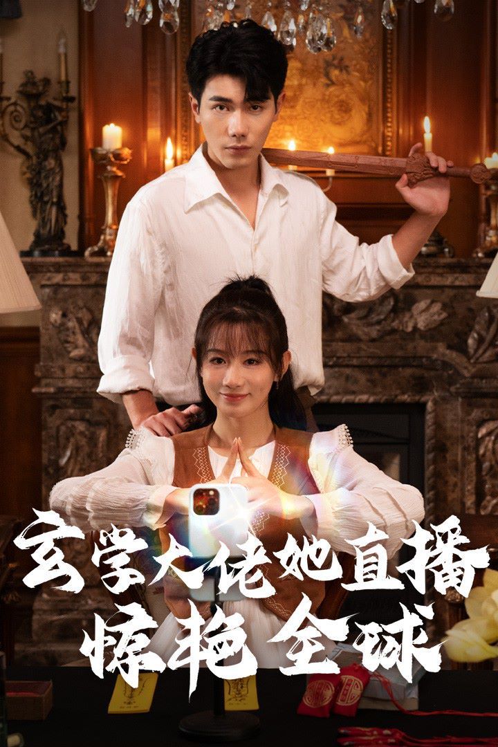 玄学大佬她直播惊艳全球 第1-20集