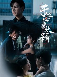 于他心上做妖精 第1-20集