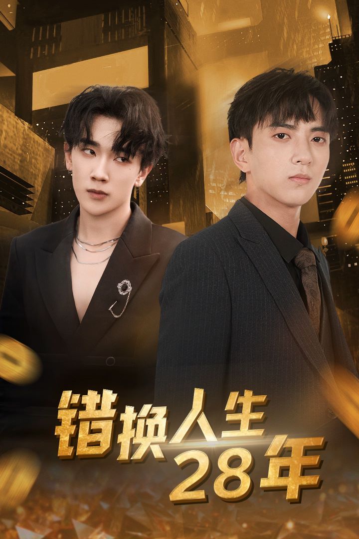错换人生28年 全集完结(大结局)