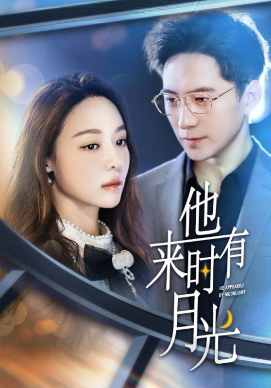 他来时有月光 第1-20集
