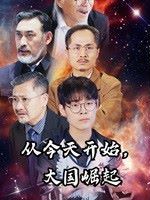 从今天开始大国崛起 第21-40集