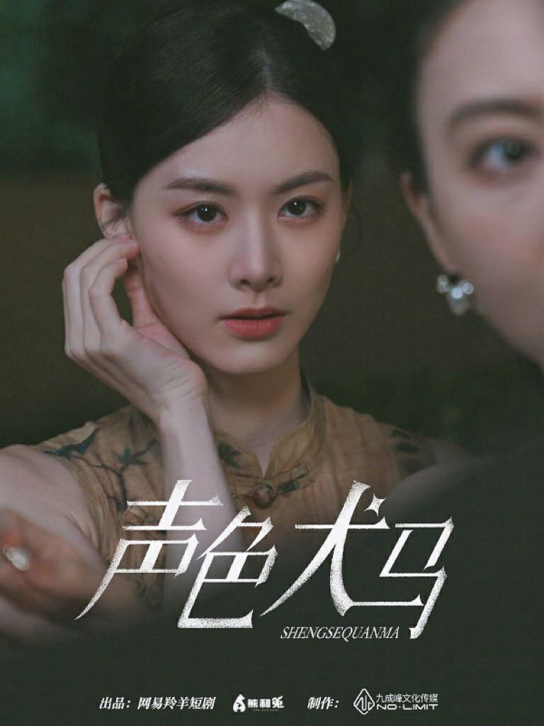 声色犬马 第1-20集