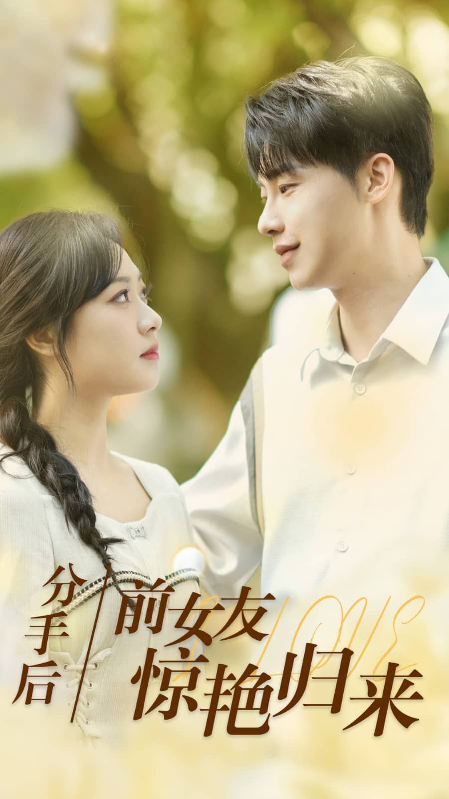 分手后，前女友惊艳归来 第1-20集