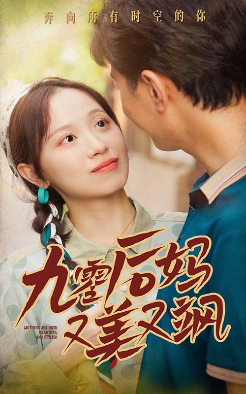 新90后妈又美又飒 第1-20集