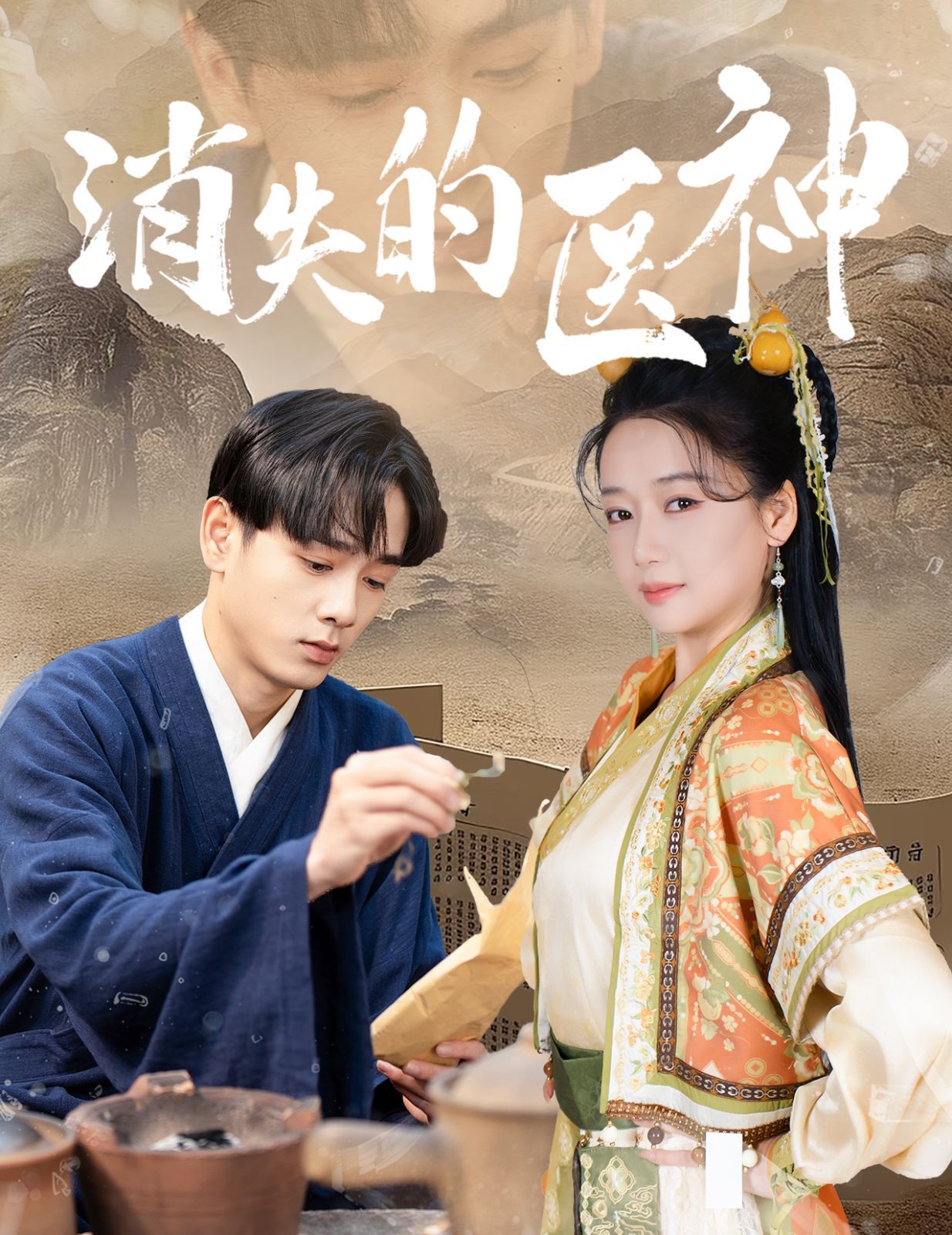 消失的医神 全集完结(大结局)