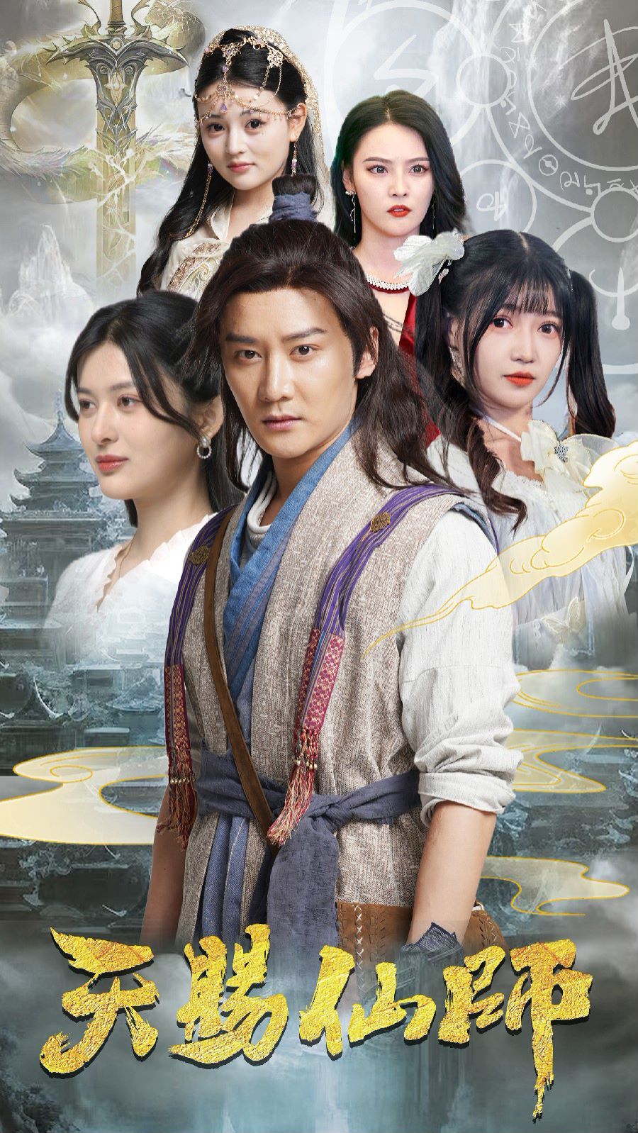 天赐仙师 第21-40集