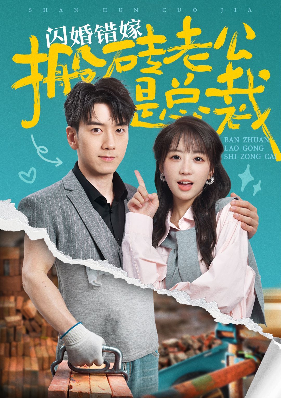 闪婚错嫁搬砖老公是总裁 第21-40集