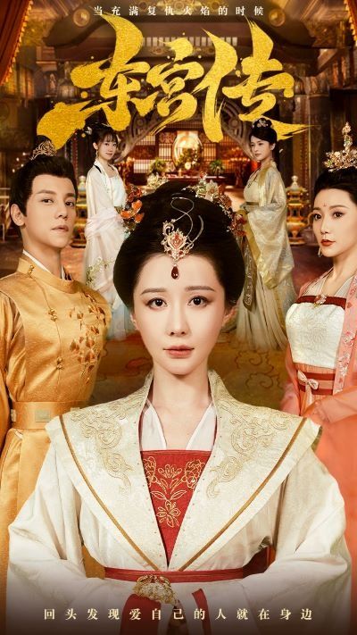 东宫传 第21-40集