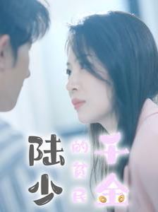 陆少的贫民千金 第1-20集
