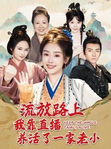 流放路上我靠直播养活了一家老小 第1-20集