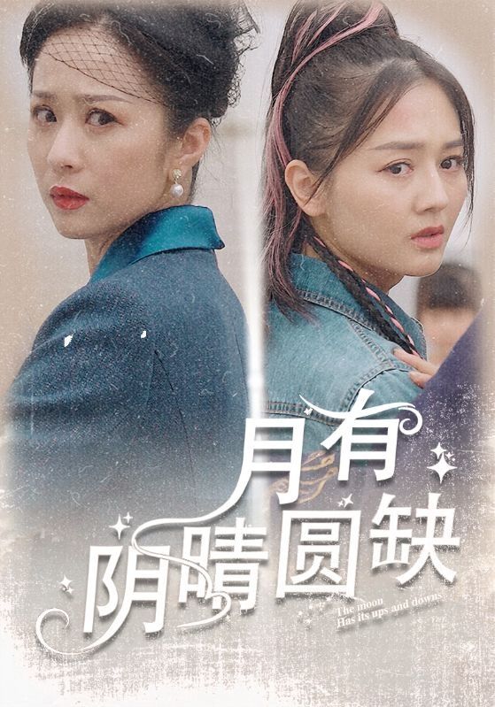 月有阴晴圆缺 第41-69集完结(大结局)
